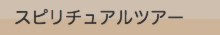 スピリチュアルツアーメニュー