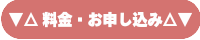 料金・お申し込み