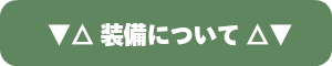 装備について