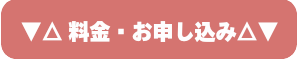 料金・お申し込み